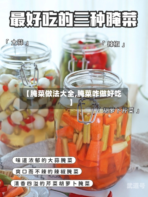 【腌菜做法大全,腌菜咋做好吃】