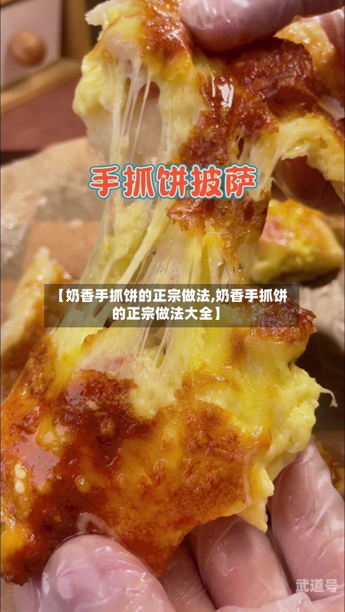【奶香手抓饼的正宗做法,奶香手抓饼的正宗做法大全】