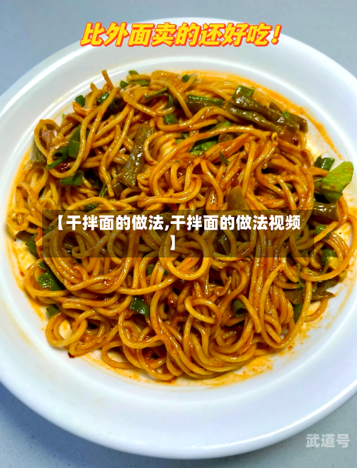 【干拌面的做法,干拌面的做法视频】