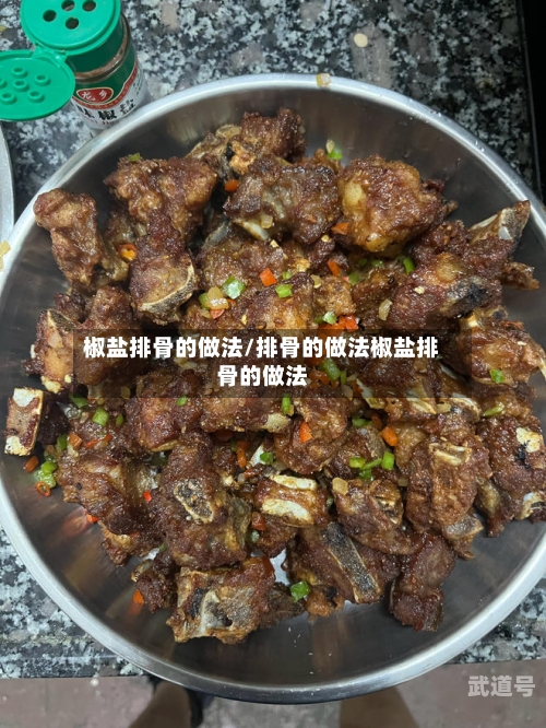 椒盐排骨的做法/排骨的做法椒盐排骨的做法