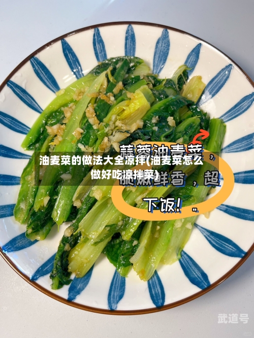 油麦菜的做法大全凉拌(油麦菜怎么做好吃凉拌菜)