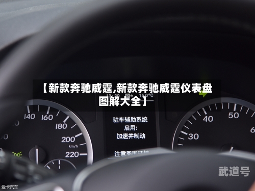 【新款奔驰威霆,新款奔驰威霆仪表盘图解大全】