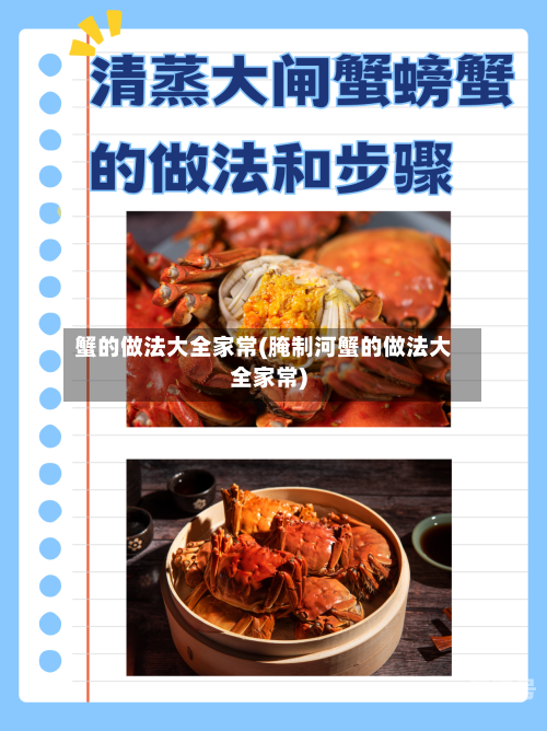蟹的做法大全家常(腌制河蟹的做法大全家常)
