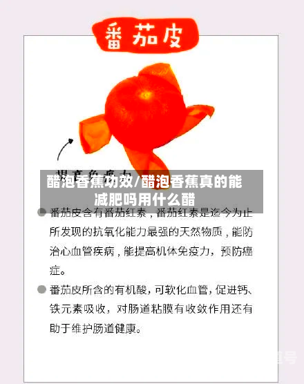 醋泡香蕉功效/醋泡香蕉真的能减肥吗用什么醋