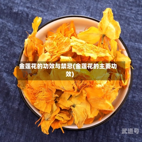 金莲花的功效与禁忌(金莲花的主要功效)
