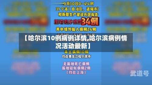 【哈尔滨10例病例详情,哈尔滨病例情况活动最新】