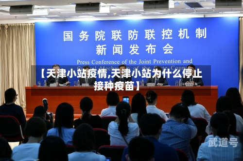 【天津小站疫情,天津小站为什么停止接种疫苗】