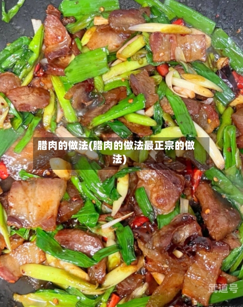 腊肉的做法(腊肉的做法最正宗的做法)