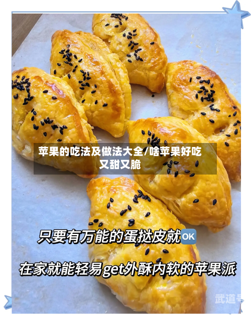 苹果的吃法及做法大全/啥苹果好吃又甜又脆