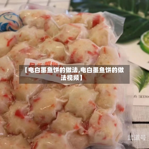 【电白墨鱼饼的做法,电白墨鱼饼的做法视频】