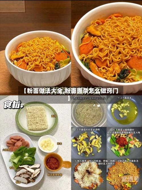 【粉面做法大全,粉面面条怎么做窍门】