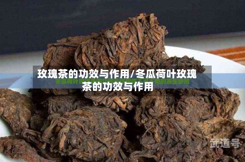 玫瑰茶的功效与作用/冬瓜荷叶玫瑰茶的功效与作用