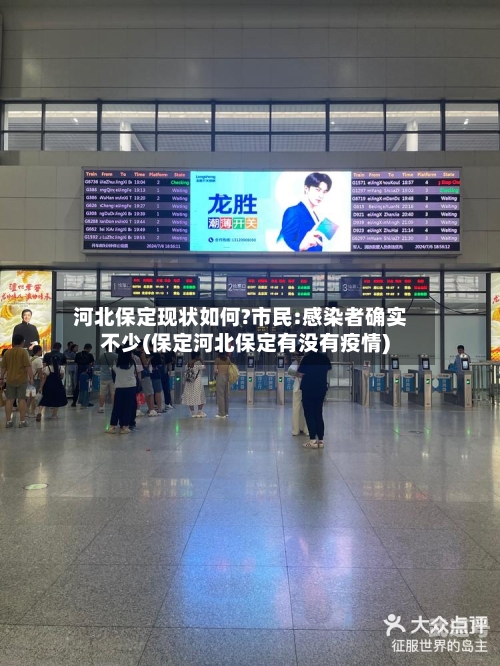 河北保定现状如何?市民:感染者确实不少(保定河北保定有没有疫情)