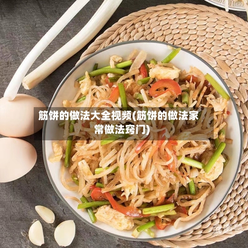 筋饼的做法大全视频(筋饼的做法家常做法窍门)