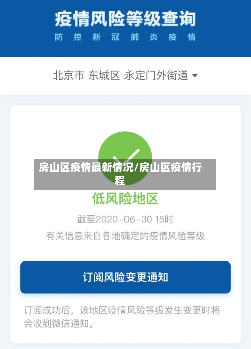 房山区疫情最新情况/房山区疫情行程