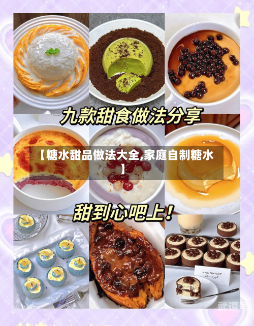 【糖水甜品做法大全,家庭自制糖水】