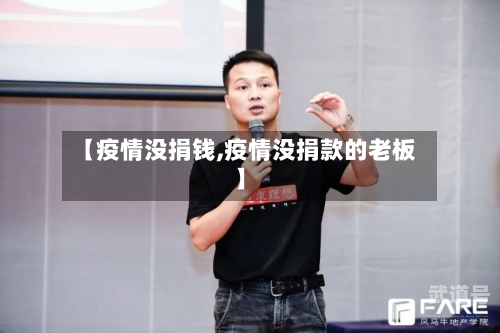 【疫情没捐钱,疫情没捐款的老板】