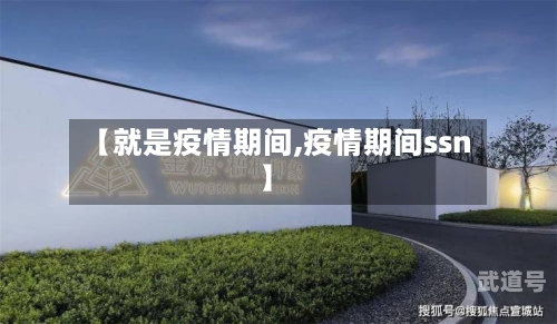 【就是疫情期间,疫情期间ssn】