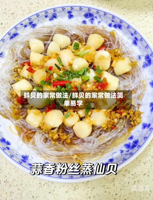 鲜贝的家常做法/鲜贝的家常做法简单易学