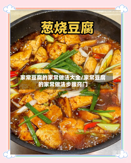 家常豆腐的家常做法大全/家常豆腐的家常做法步骤窍门