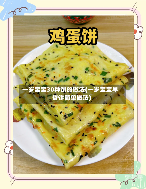 一岁宝宝30种饼的做法(一岁宝宝早餐饼简单做法)