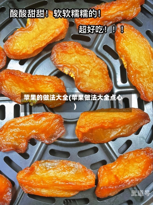 苹果的做法大全(苹果做法大全点心)