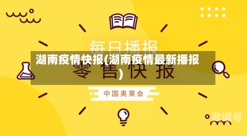 湖南疫情快报(湖南疫情最新播报)