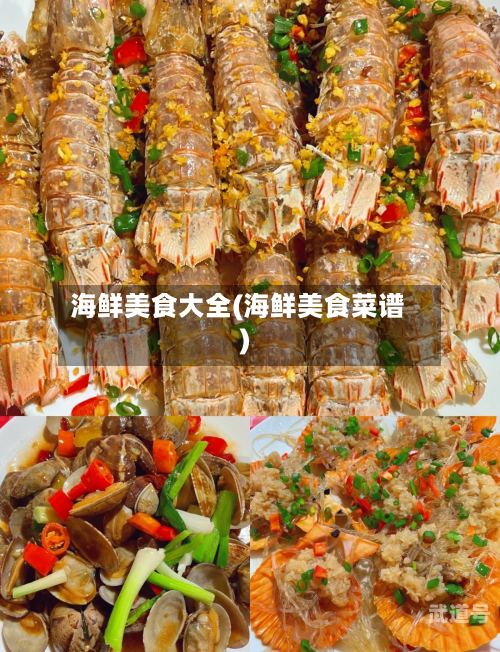 海鲜美食大全(海鲜美食菜谱)