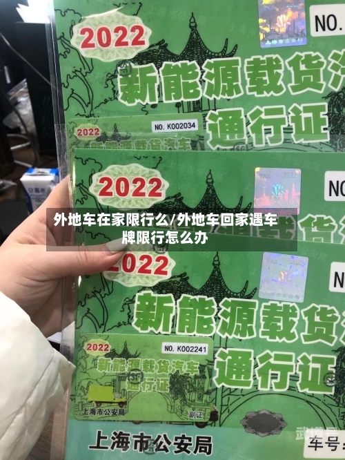 外地车在家限行么/外地车回家遇车牌限行怎么办