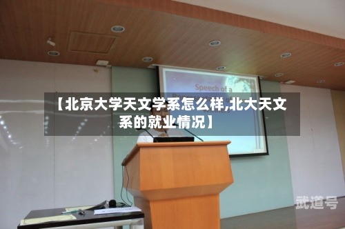 【北京大学天文学系怎么样,北大天文系的就业情况】