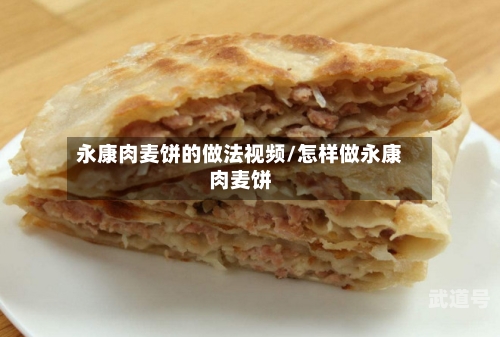 永康肉麦饼的做法视频/怎样做永康肉麦饼