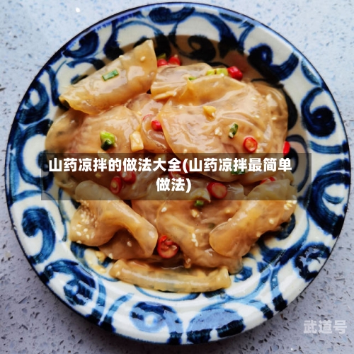 山药凉拌的做法大全(山药凉拌最简单做法)-第2张图片