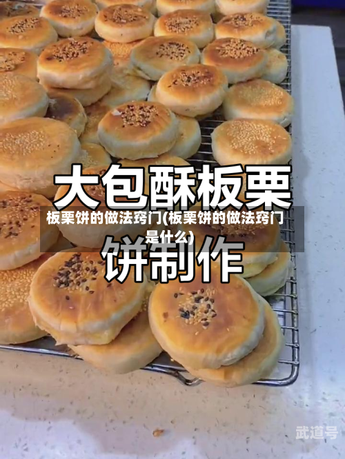 板栗饼的做法窍门(板栗饼的做法窍门是什么)