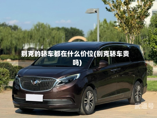 别克的轿车都在什么价位(别克轿车贵吗)-第1张图片