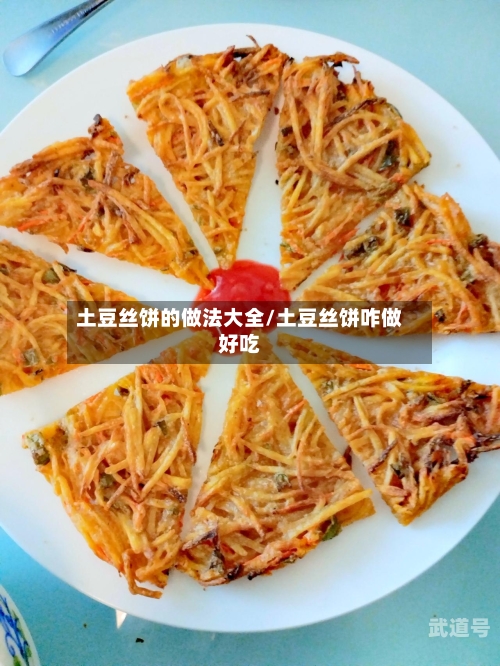 土豆丝饼的做法大全/土豆丝饼咋做好吃-第3张图片