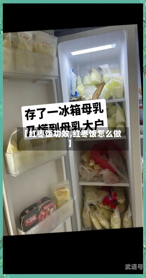 【红枣饭功效,红枣饭怎么做】