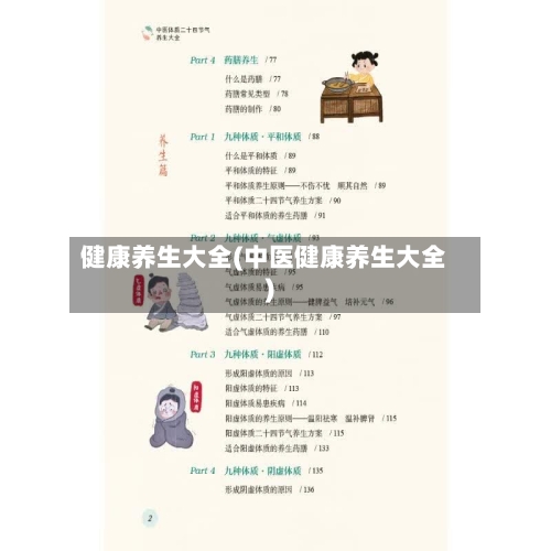 健康养生大全(中医健康养生大全)-第3张图片