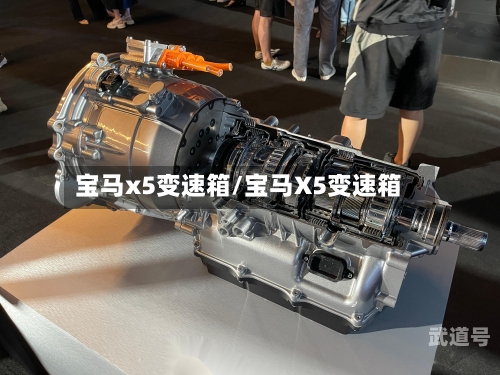 宝马x5变速箱/宝马X5变速箱