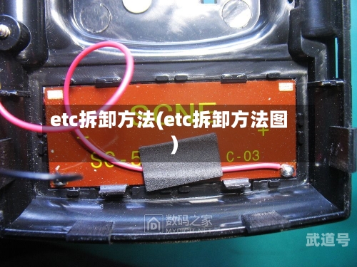 etc拆卸方法(etc拆卸方法图)-第1张图片