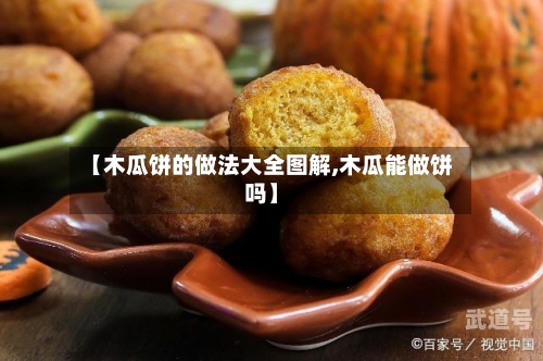 【木瓜饼的做法大全图解,木瓜能做饼吗】