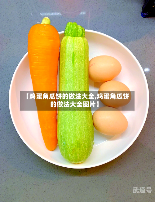 【鸡蛋角瓜饼的做法大全,鸡蛋角瓜饼的做法大全图片】