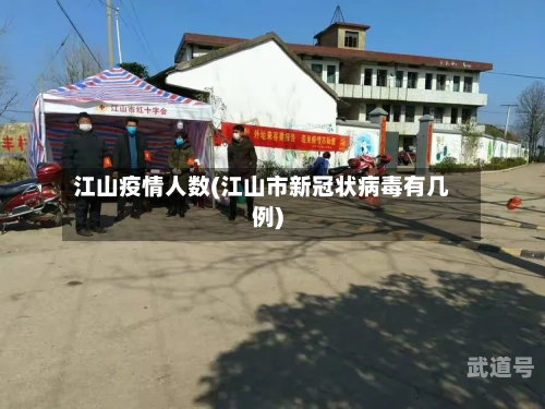江山疫情人数(江山市新冠状病毒有几例)