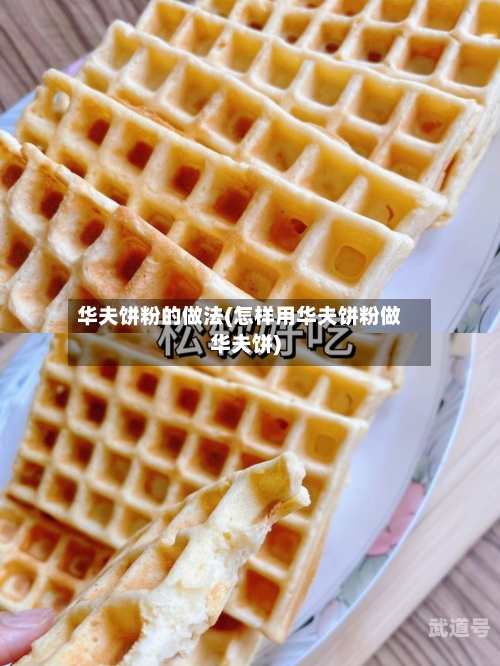 华夫饼粉的做法(怎样用华夫饼粉做华夫饼)