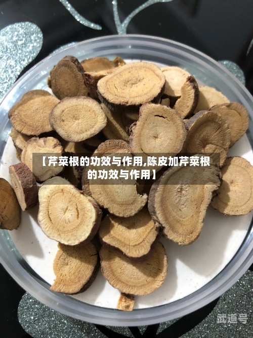 【芹菜根的功效与作用,陈皮加芹菜根的功效与作用】-第3张图片