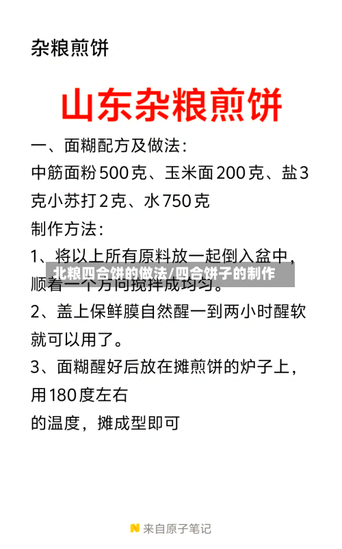 北粮四合饼的做法/四合饼子的制作
