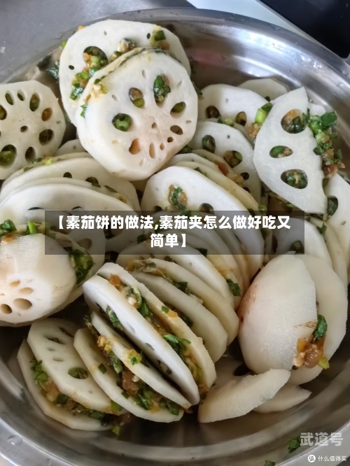 【素茄饼的做法,素茄夹怎么做好吃又简单】