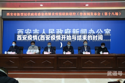 西安疫情(西安疫情开始与结束的时间)