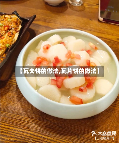 【瓦夫饼的做法,瓦片饼的做法】