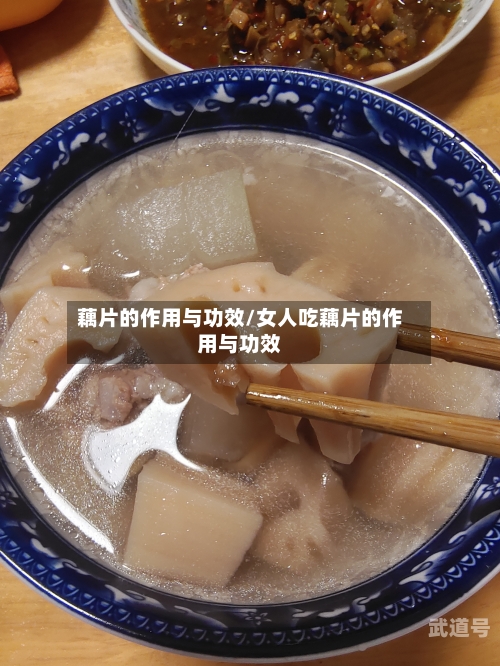 藕片的作用与功效/女人吃藕片的作用与功效
