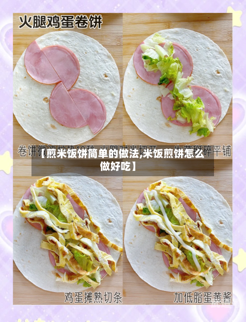 【煎米饭饼简单的做法,米饭煎饼怎么做好吃】